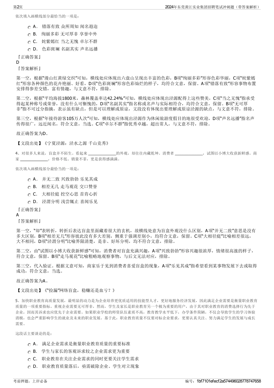 2024年东莞黄江实业集团招聘笔试冲刺题（带答案解析）_第2页