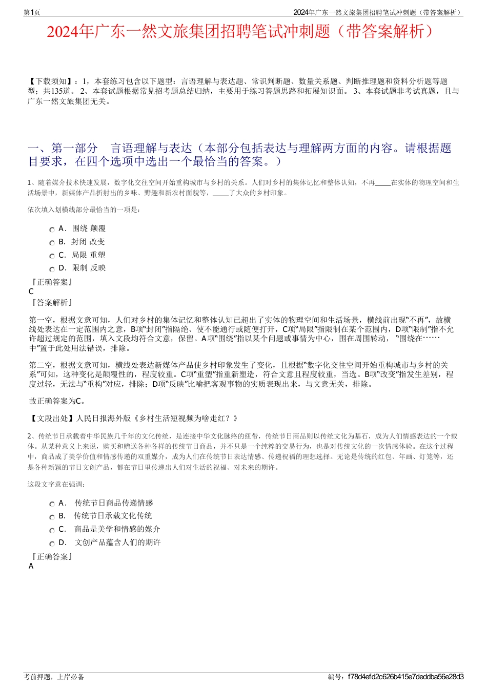 2024年广东一然文旅集团招聘笔试冲刺题（带答案解析）_第1页