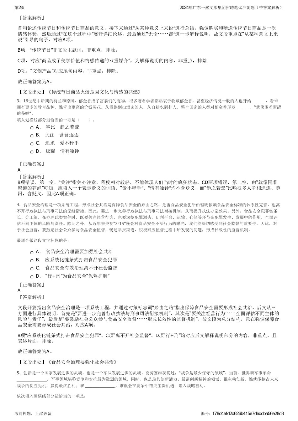 2024年广东一然文旅集团招聘笔试冲刺题（带答案解析）_第2页