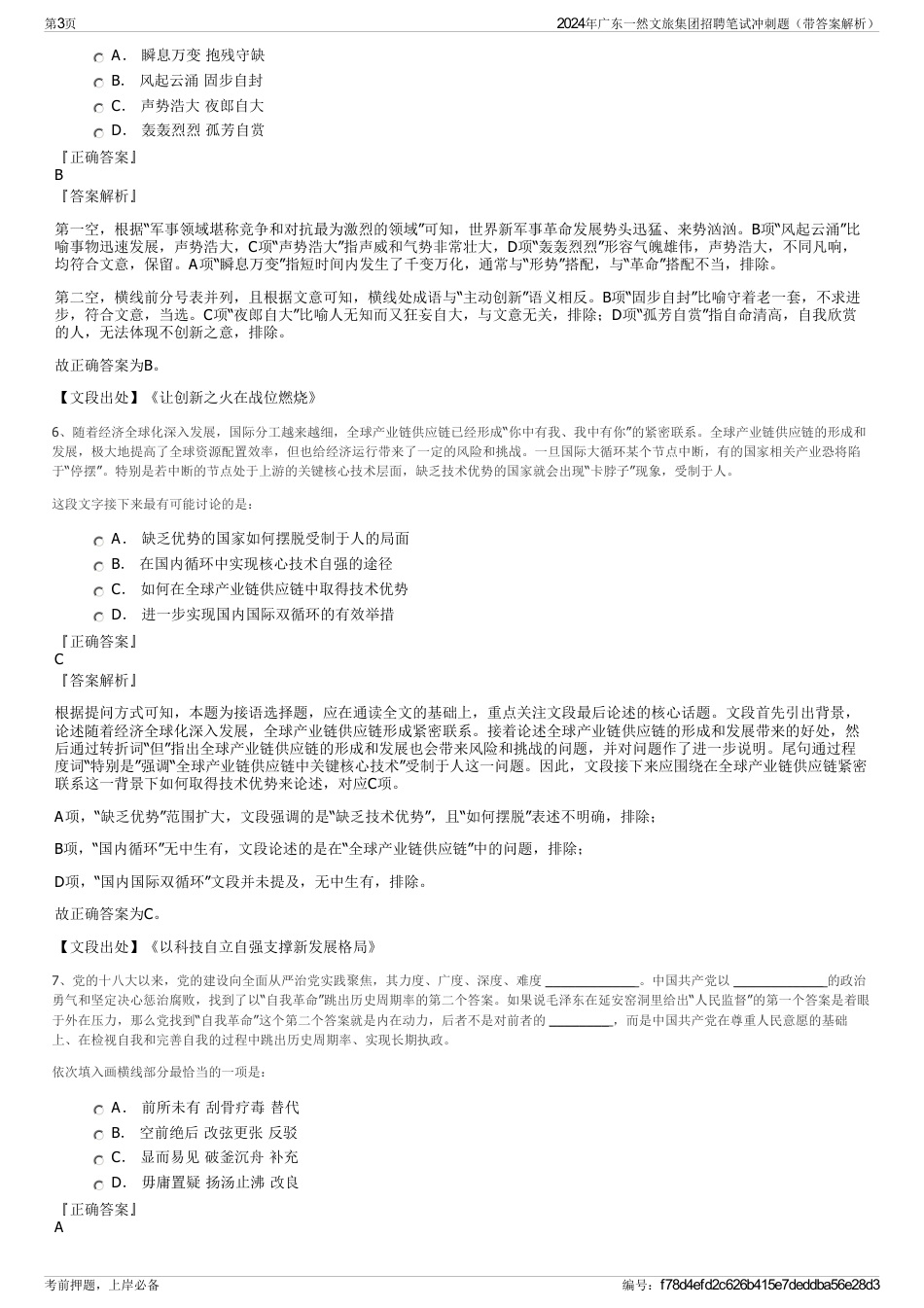2024年广东一然文旅集团招聘笔试冲刺题（带答案解析）_第3页