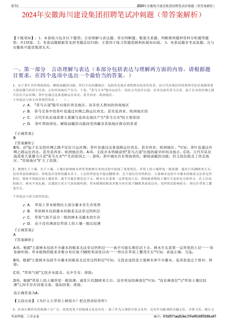 2024年安徽海川建设集团招聘笔试冲刺题（带答案解析）_第1页