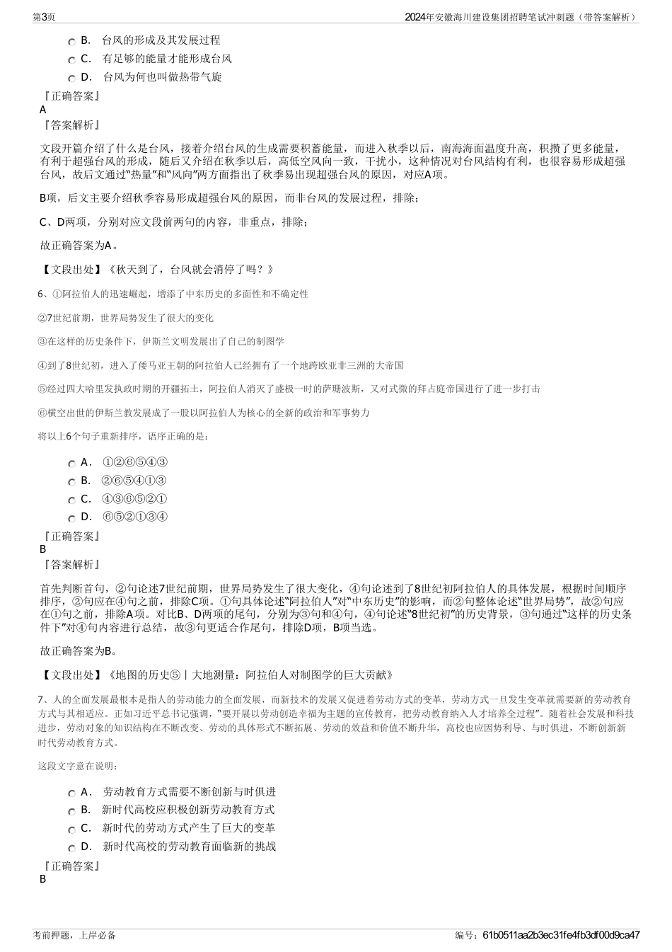 2024年安徽海川建设集团招聘笔试冲刺题（带答案解析）_第3页