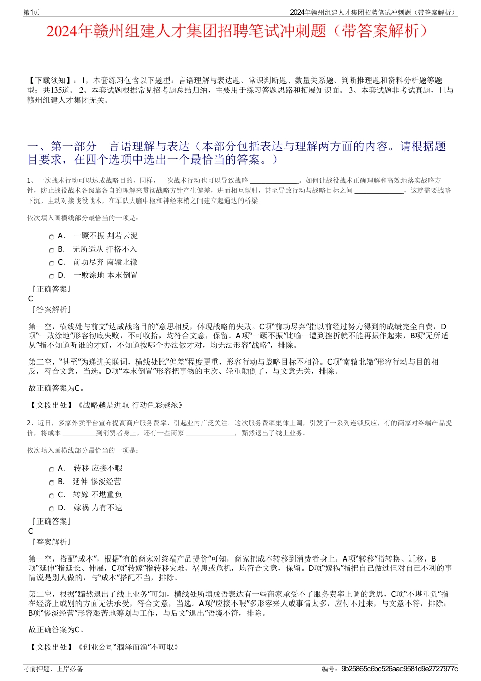 2024年赣州组建人才集团招聘笔试冲刺题（带答案解析）_第1页