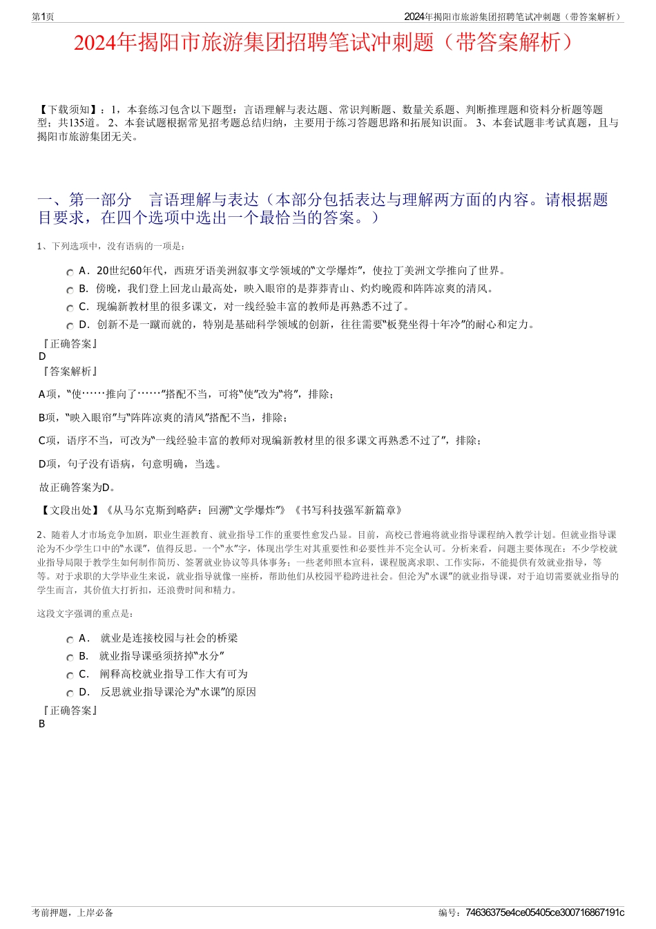 2024年揭阳市旅游集团招聘笔试冲刺题（带答案解析）_第1页
