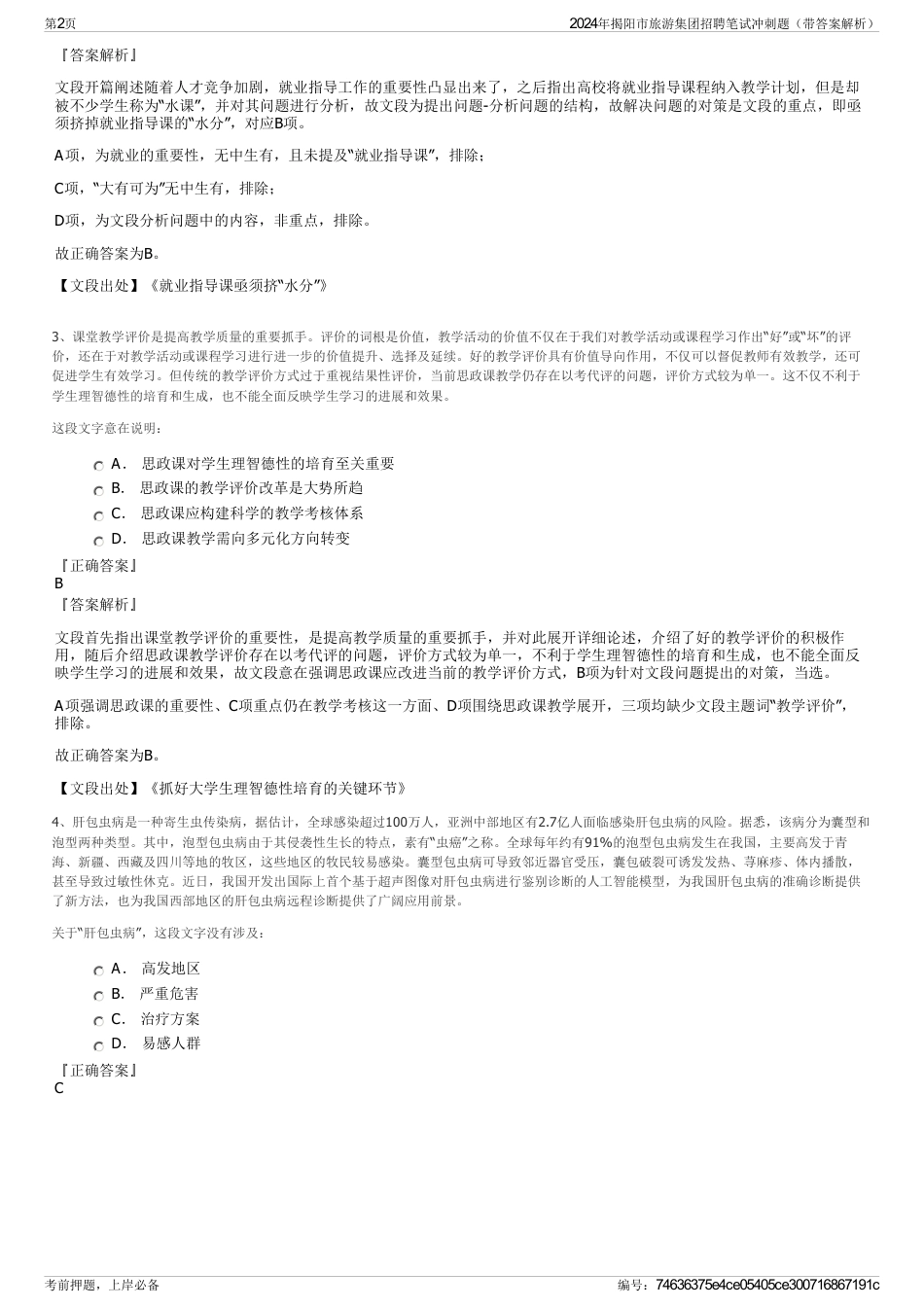 2024年揭阳市旅游集团招聘笔试冲刺题（带答案解析）_第2页