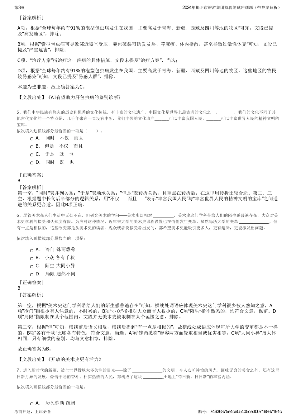 2024年揭阳市旅游集团招聘笔试冲刺题（带答案解析）_第3页