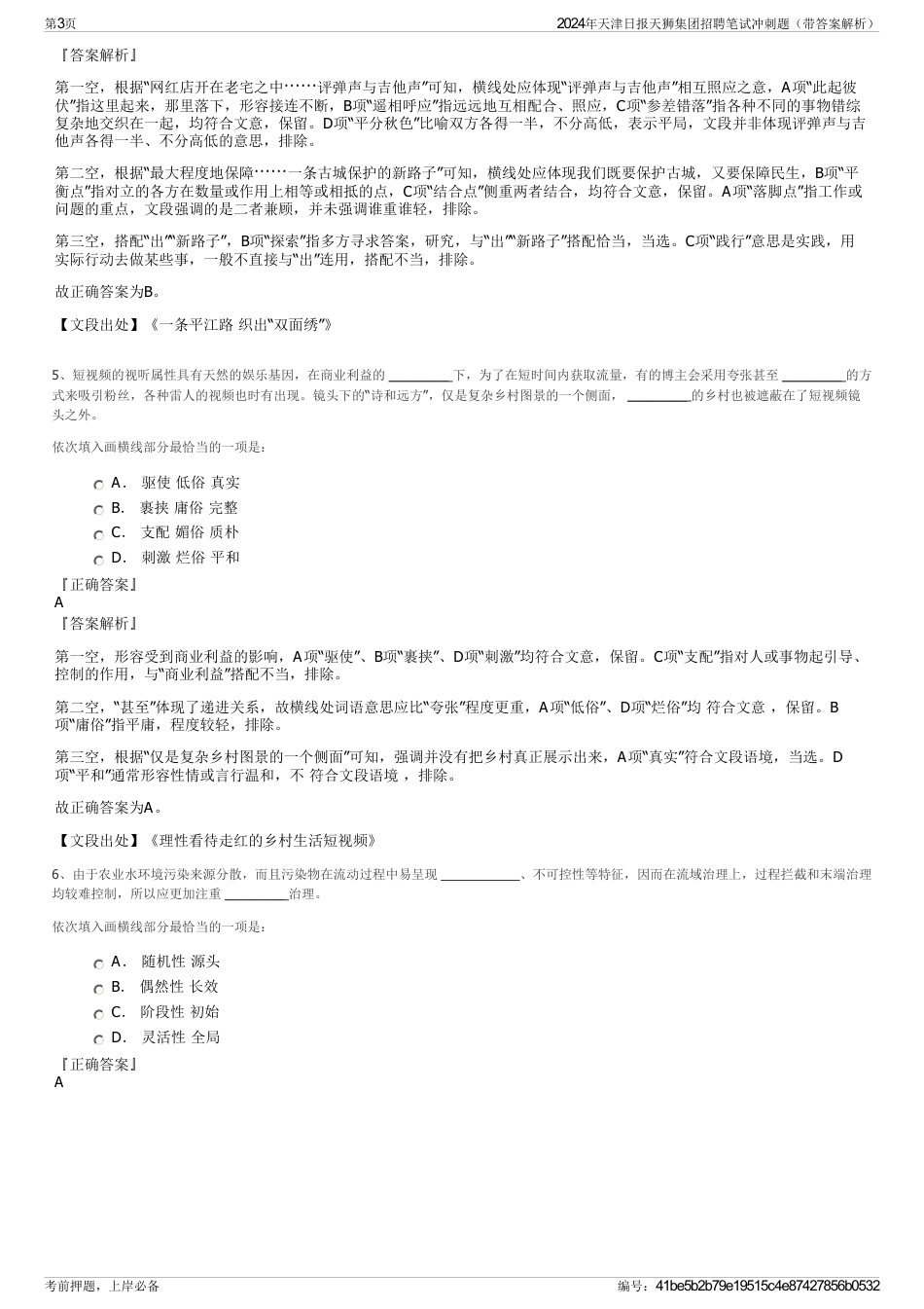 2024年天津日报天狮集团招聘笔试冲刺题（带答案解析）_第3页