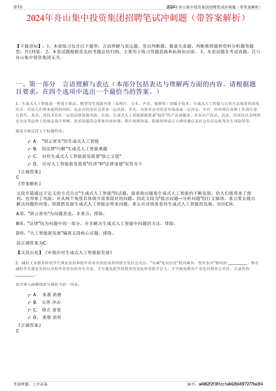 2024年舟山集中投资集团招聘笔试冲刺题（带答案解析）_第1页