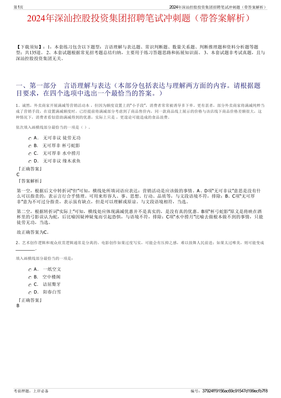 2024年深汕控股投资集团招聘笔试冲刺题（带答案解析）_第1页