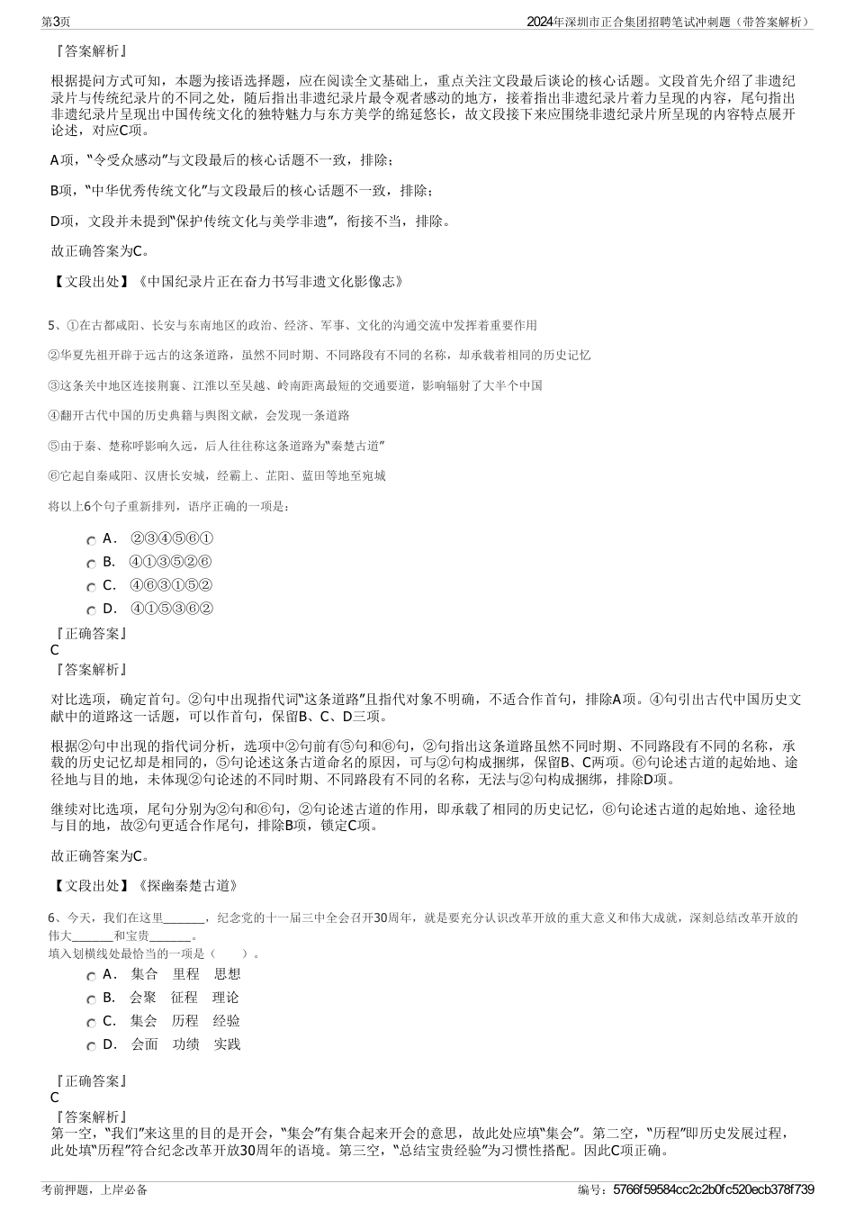 2024年深圳市正合集团招聘笔试冲刺题（带答案解析）_第3页