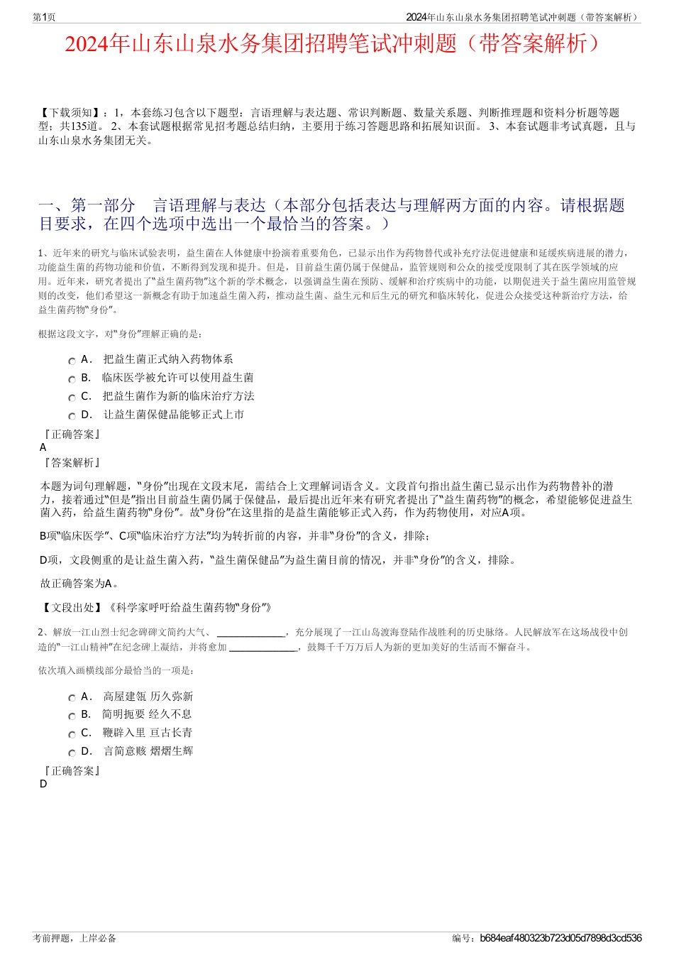 2024年山东山泉水务集团招聘笔试冲刺题（带答案解析）_第1页