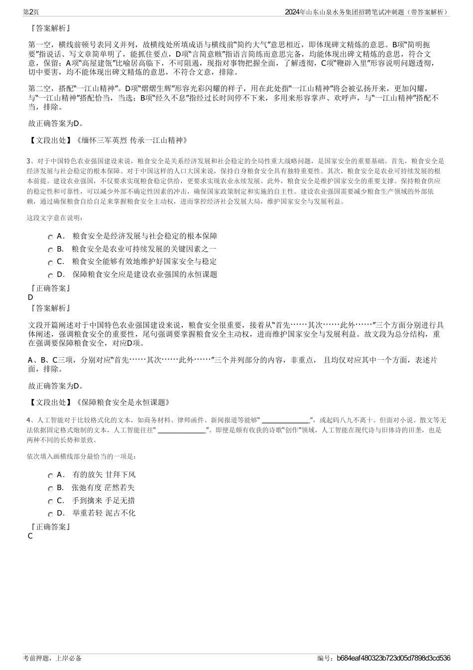 2024年山东山泉水务集团招聘笔试冲刺题（带答案解析）_第2页