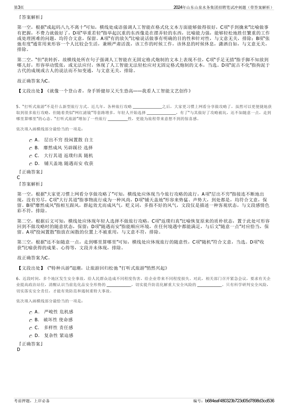 2024年山东山泉水务集团招聘笔试冲刺题（带答案解析）_第3页