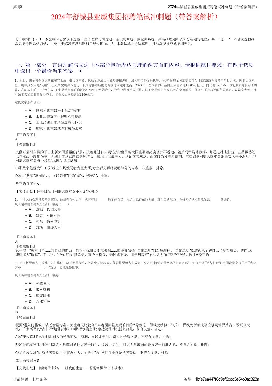 2024年舒城县亚威集团招聘笔试冲刺题（带答案解析）_第1页