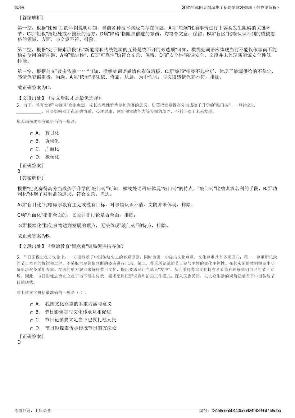 2024年邵阳县绿城集团招聘笔试冲刺题（带答案解析）_第3页