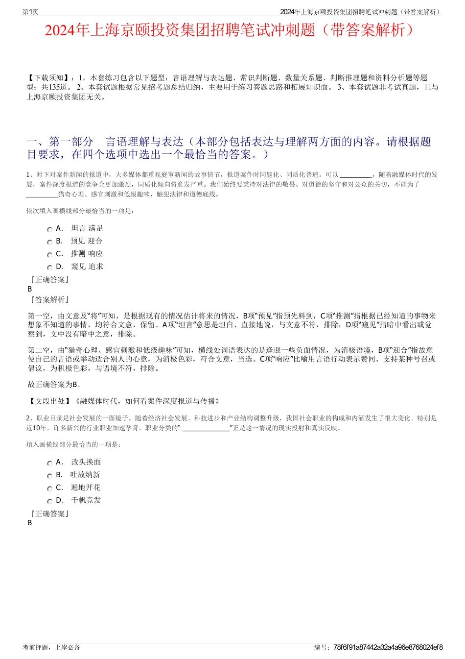 2024年上海京颐投资集团招聘笔试冲刺题（带答案解析）_第1页