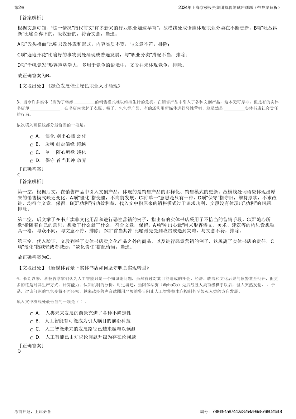 2024年上海京颐投资集团招聘笔试冲刺题（带答案解析）_第2页