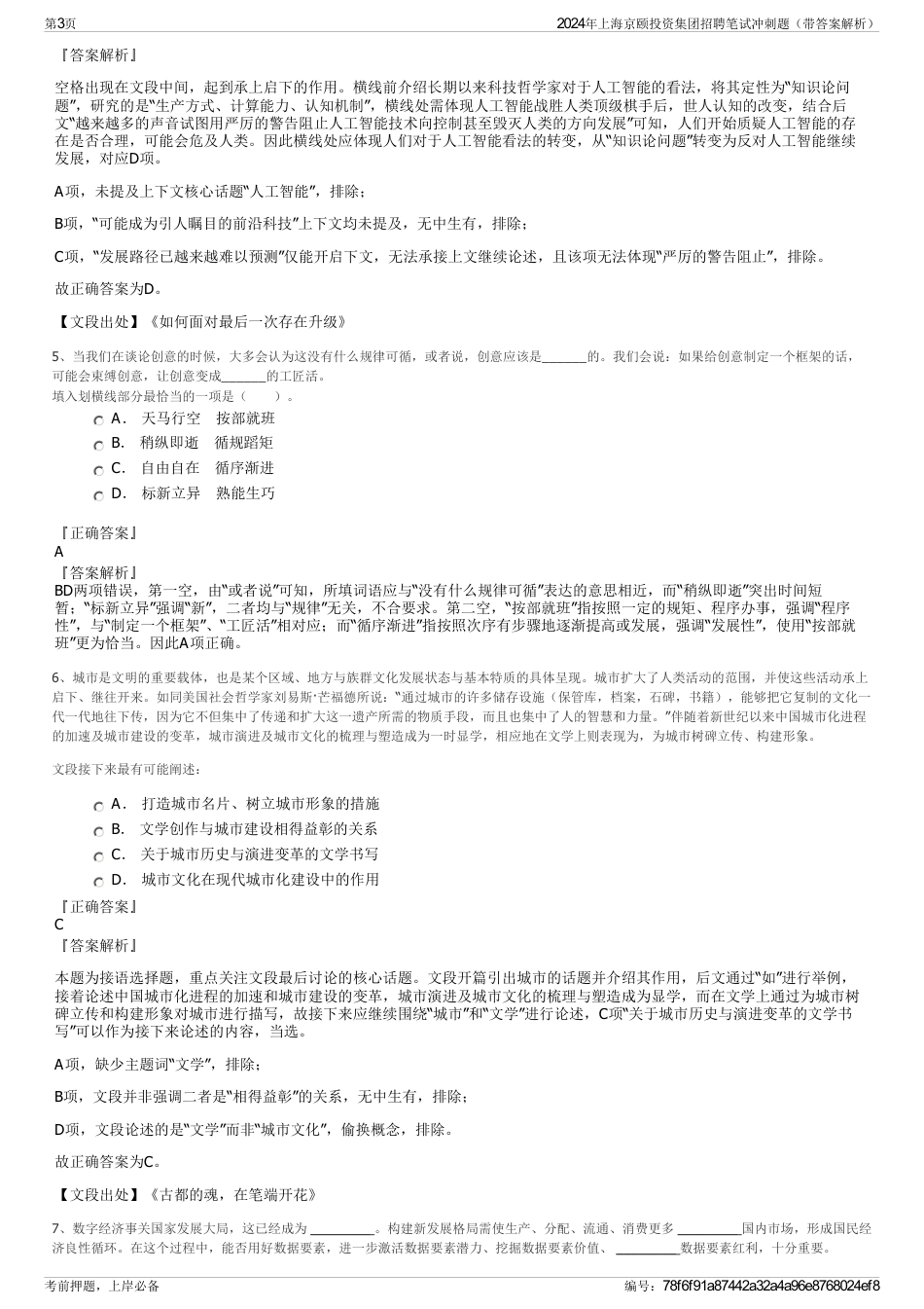 2024年上海京颐投资集团招聘笔试冲刺题（带答案解析）_第3页