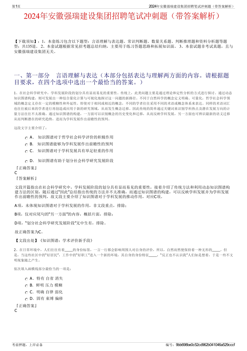 2024年安徽强瑞建设集团招聘笔试冲刺题（带答案解析）_第1页