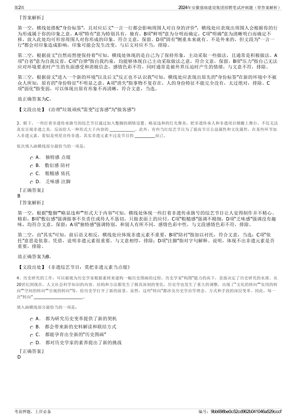 2024年安徽强瑞建设集团招聘笔试冲刺题（带答案解析）_第2页