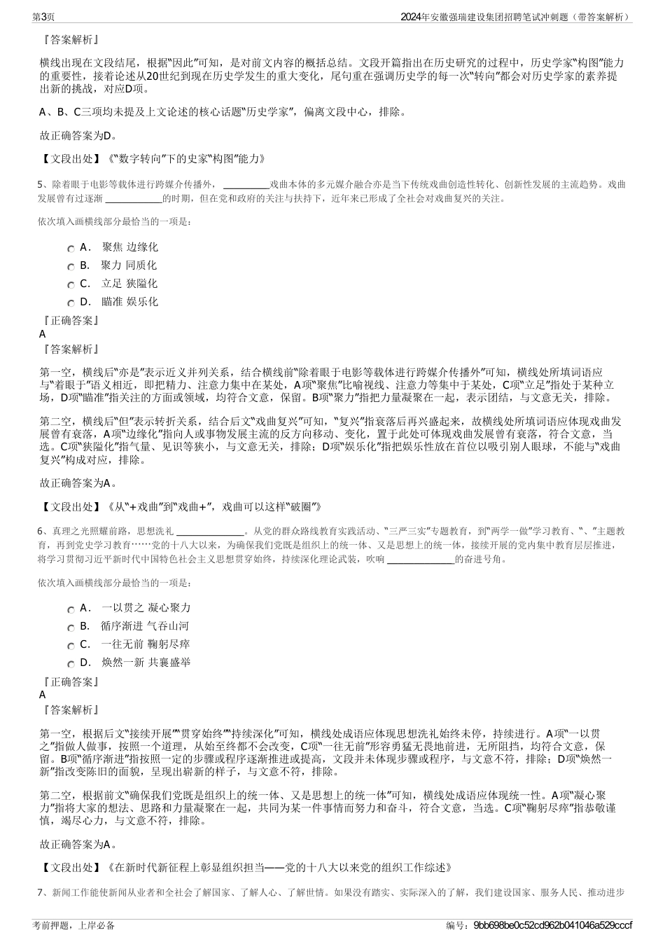 2024年安徽强瑞建设集团招聘笔试冲刺题（带答案解析）_第3页
