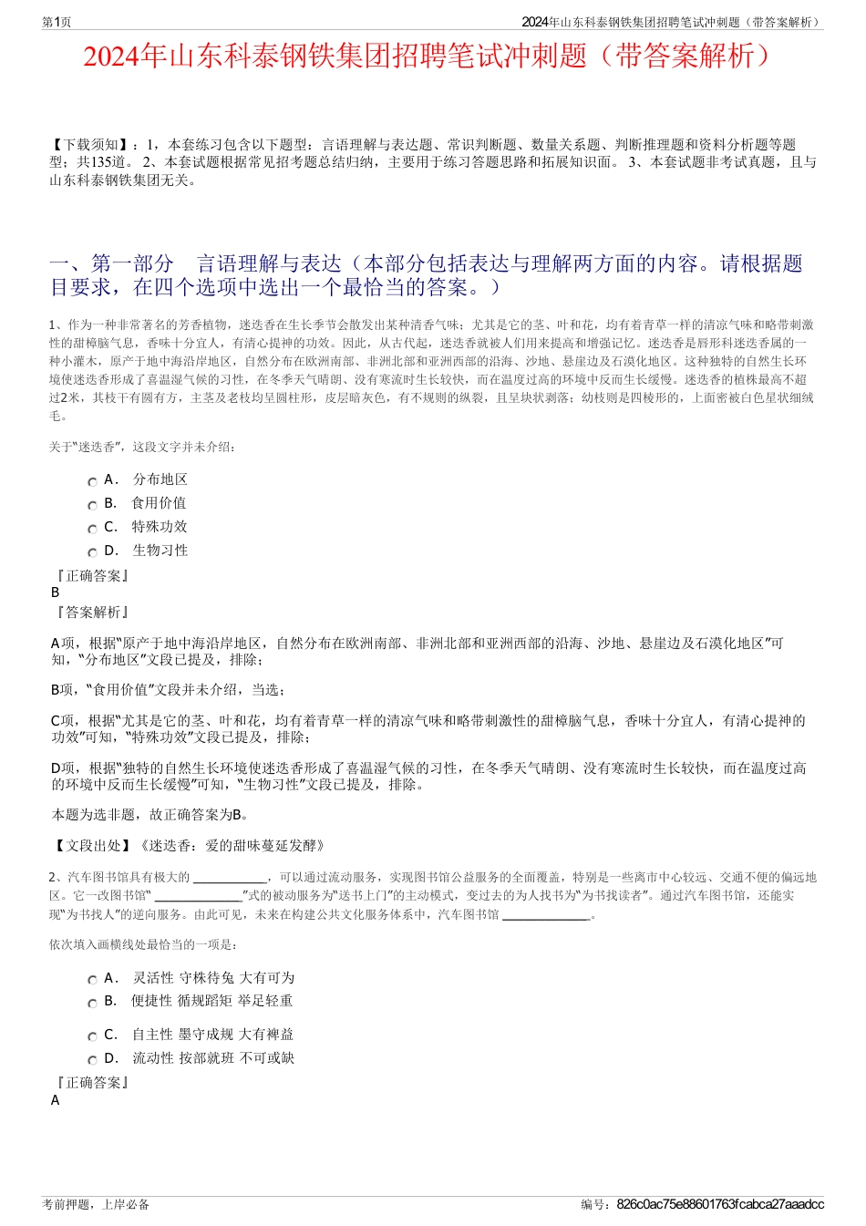2024年山东科泰钢铁集团招聘笔试冲刺题（带答案解析）_第1页