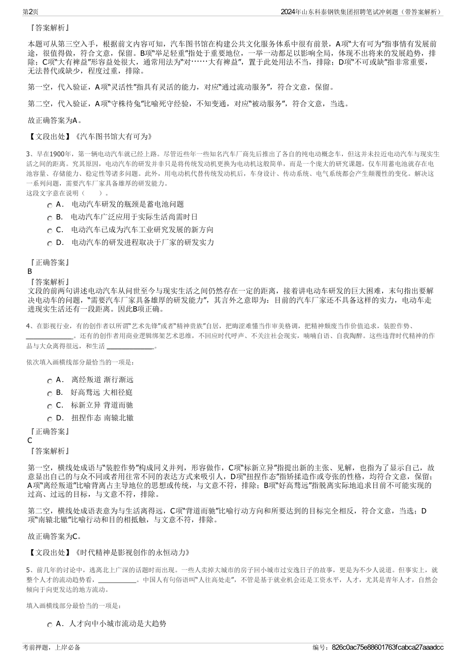 2024年山东科泰钢铁集团招聘笔试冲刺题（带答案解析）_第2页