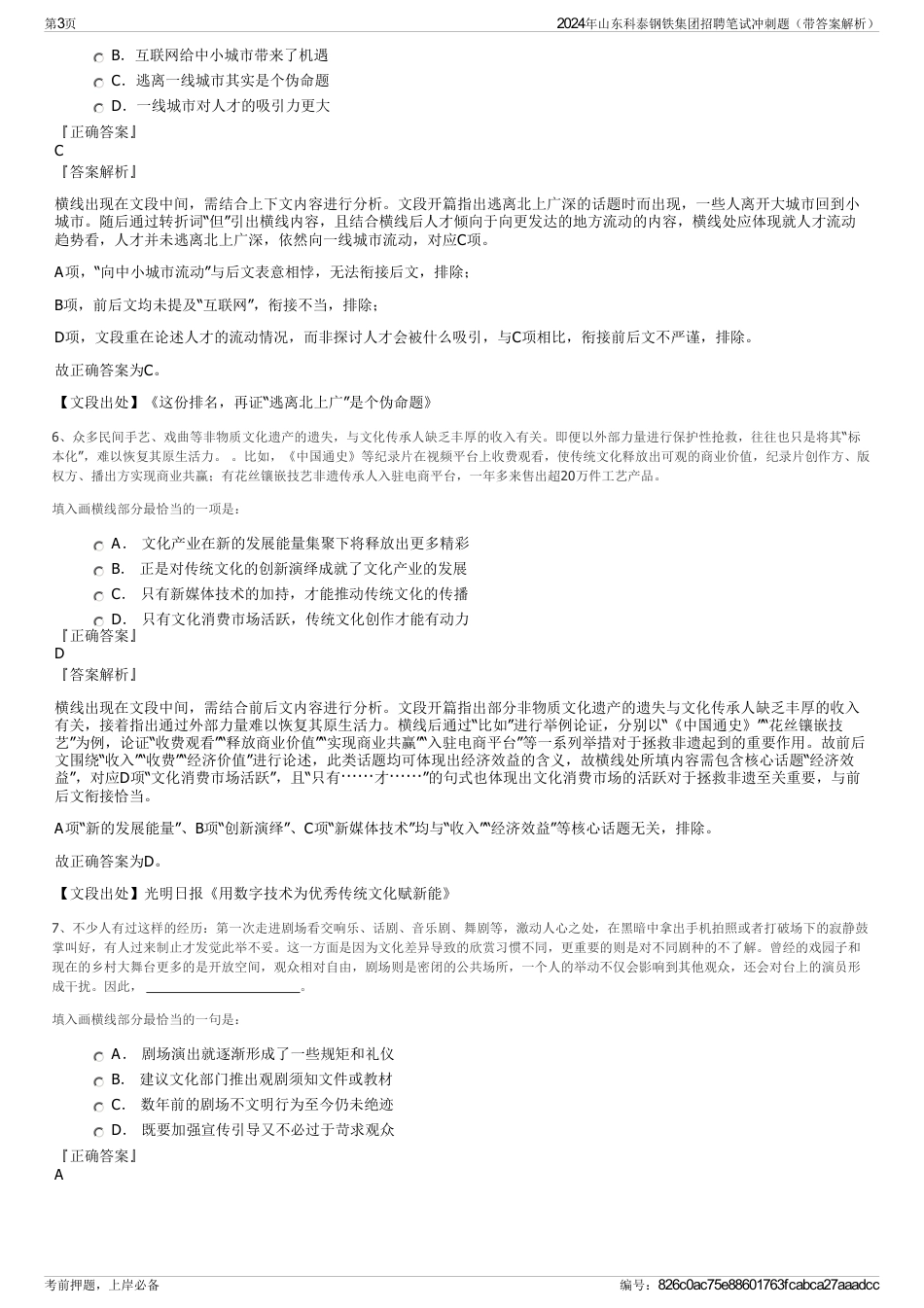 2024年山东科泰钢铁集团招聘笔试冲刺题（带答案解析）_第3页