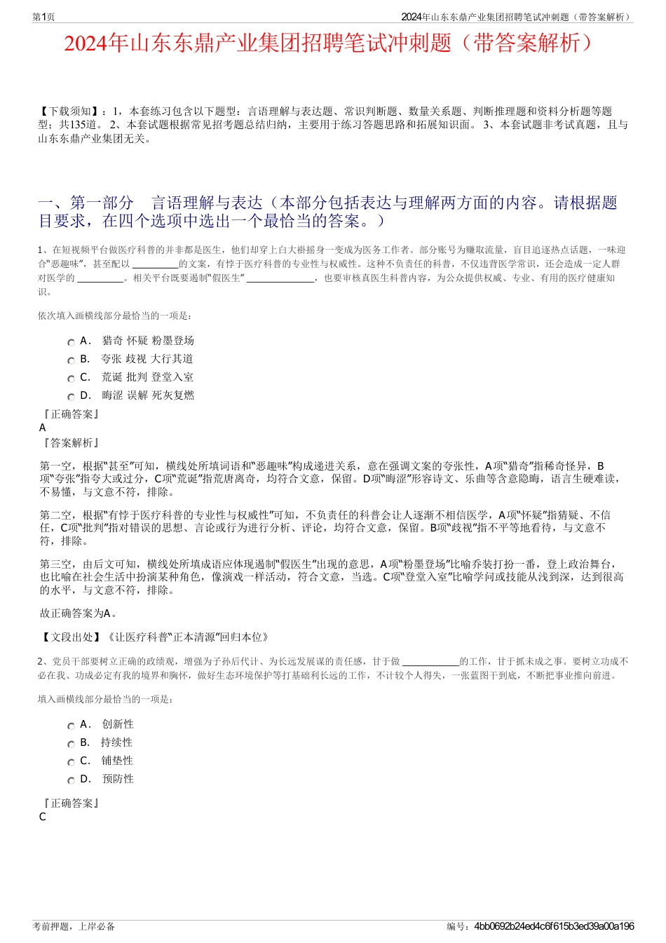 2024年山东东鼎产业集团招聘笔试冲刺题（带答案解析）_第1页