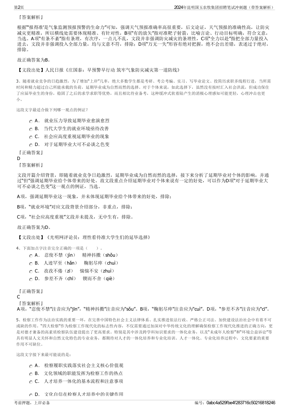 2024年昆明国玉农牧集团招聘笔试冲刺题（带答案解析）_第2页