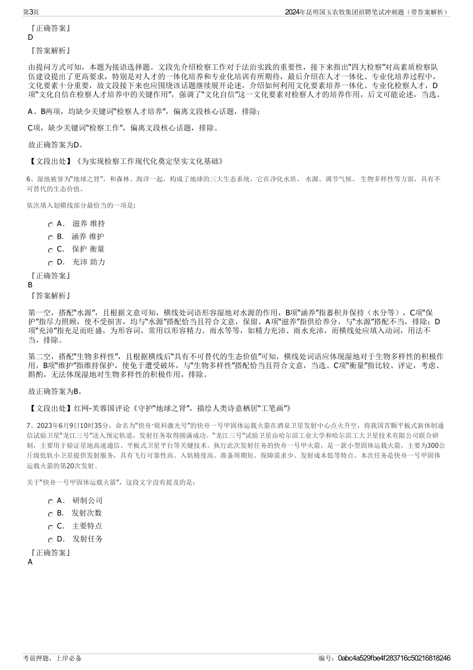 2024年昆明国玉农牧集团招聘笔试冲刺题（带答案解析）_第3页