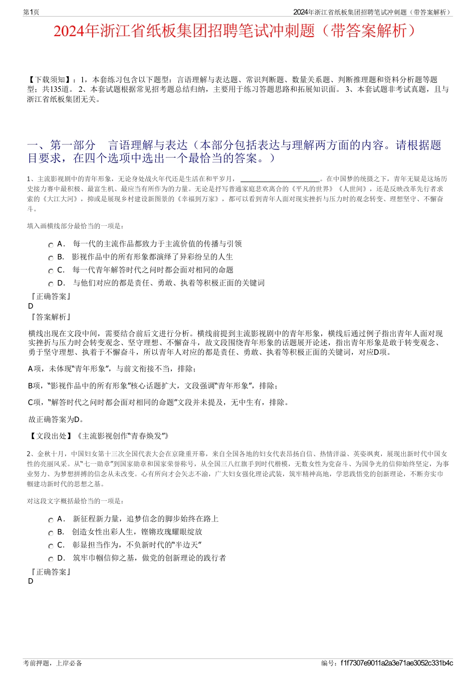 2024年浙江省纸板集团招聘笔试冲刺题（带答案解析）_第1页