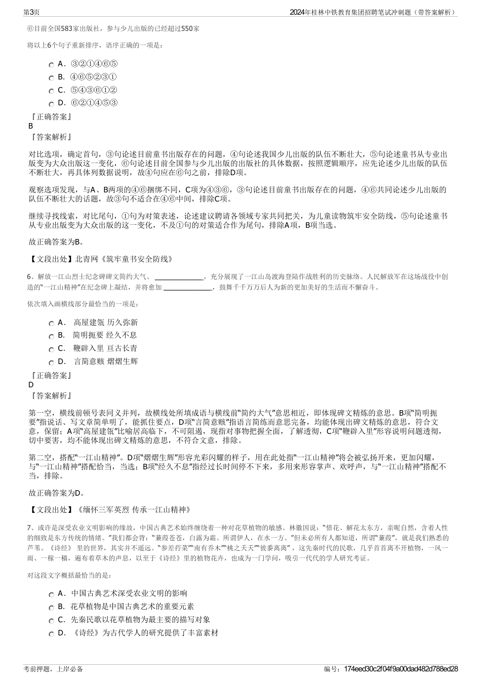 2024年桂林中铁教育集团招聘笔试冲刺题（带答案解析）_第3页
