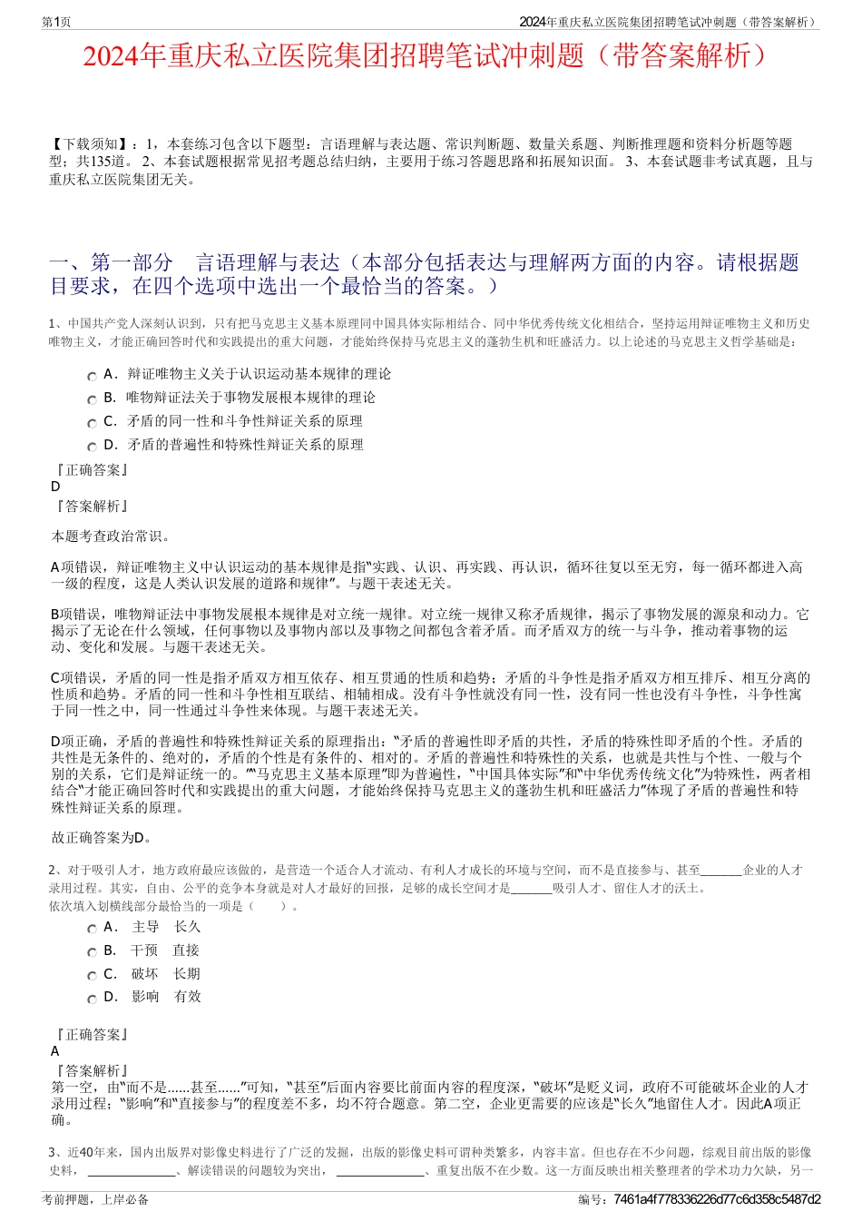 2024年重庆私立医院集团招聘笔试冲刺题（带答案解析）_第1页