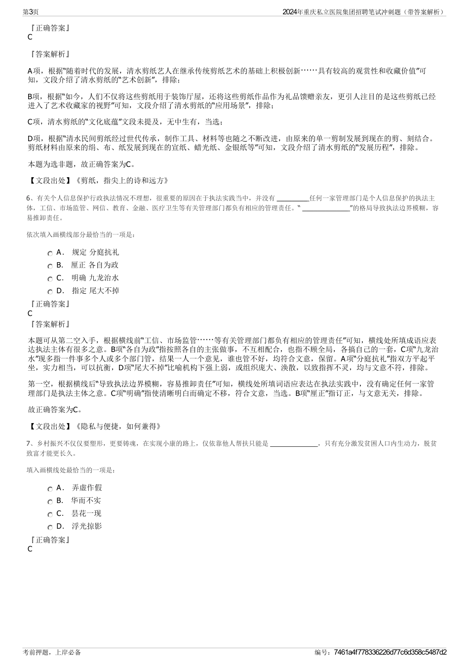 2024年重庆私立医院集团招聘笔试冲刺题（带答案解析）_第3页