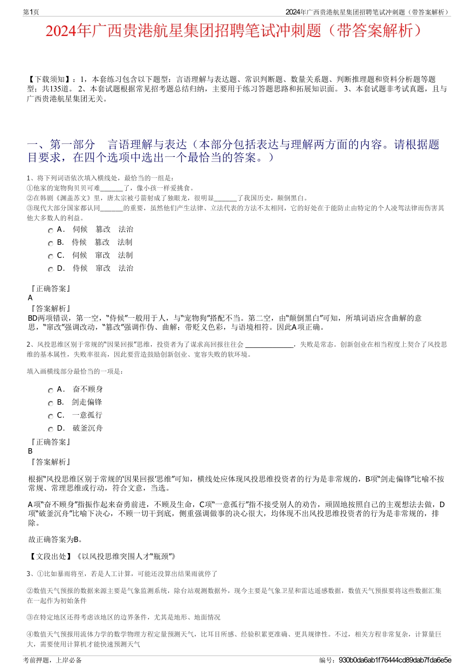 2024年广西贵港航星集团招聘笔试冲刺题（带答案解析）_第1页