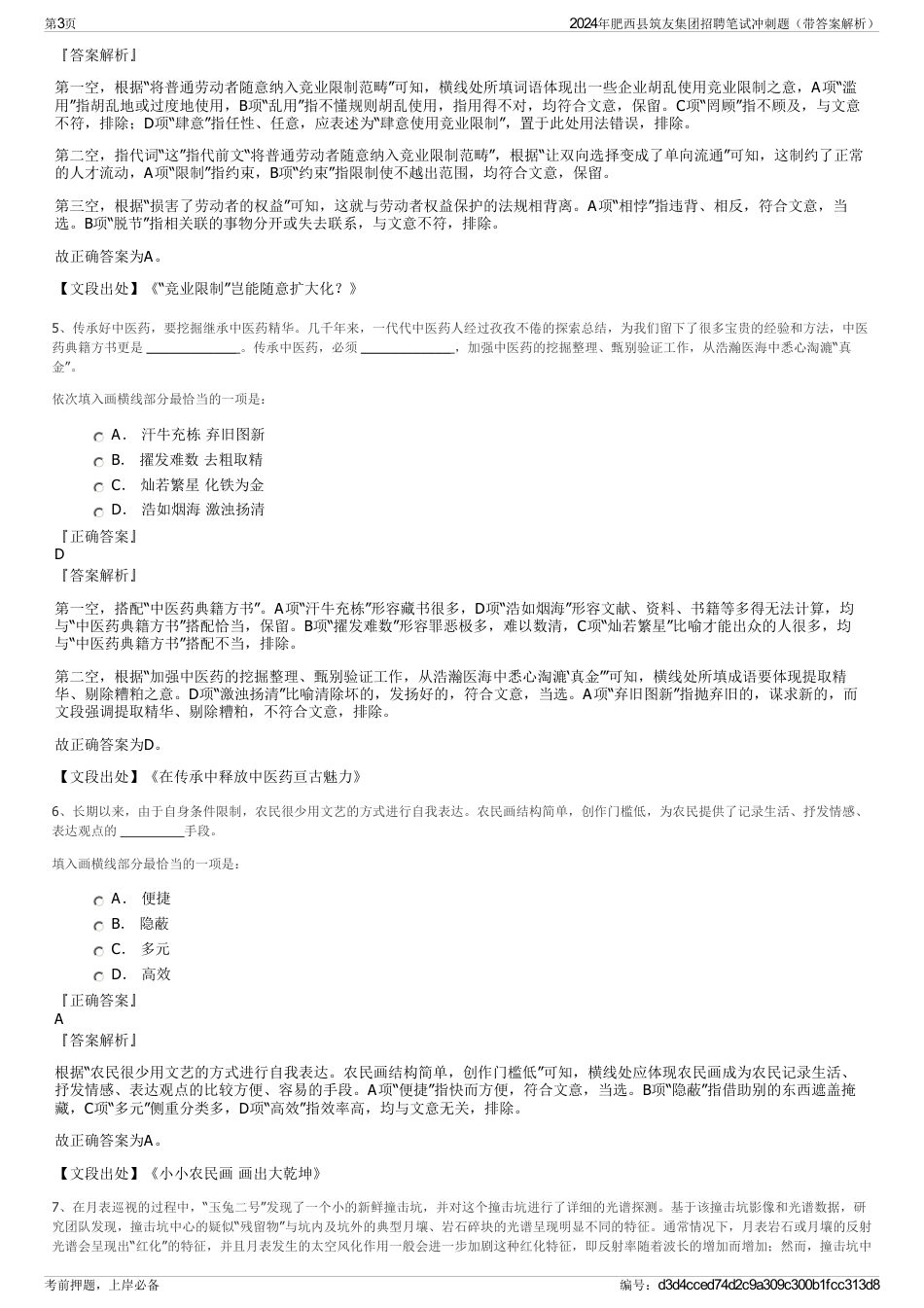 2024年肥西县筑友集团招聘笔试冲刺题（带答案解析）_第3页