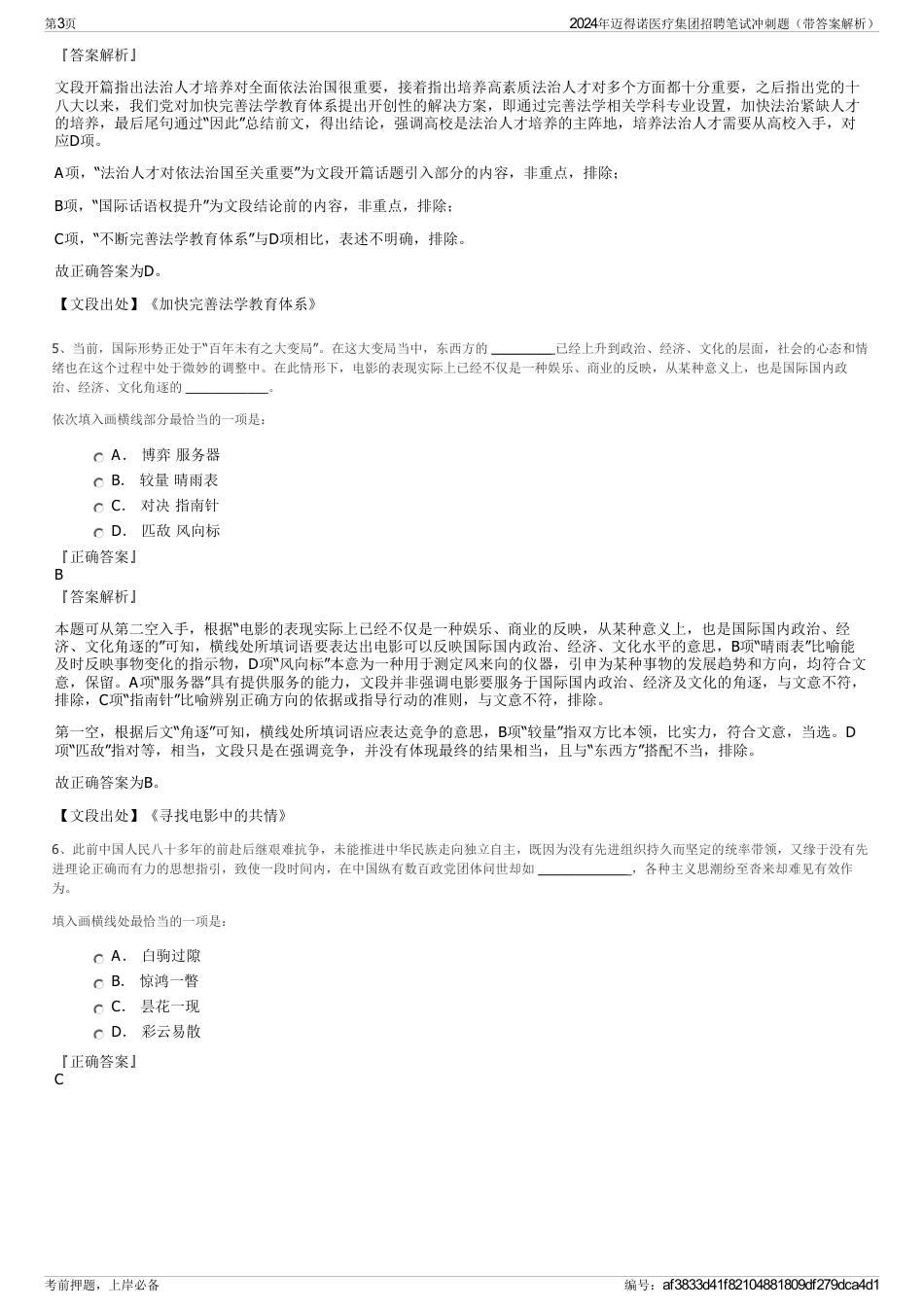 2024年迈得诺医疗集团招聘笔试冲刺题（带答案解析）_第3页