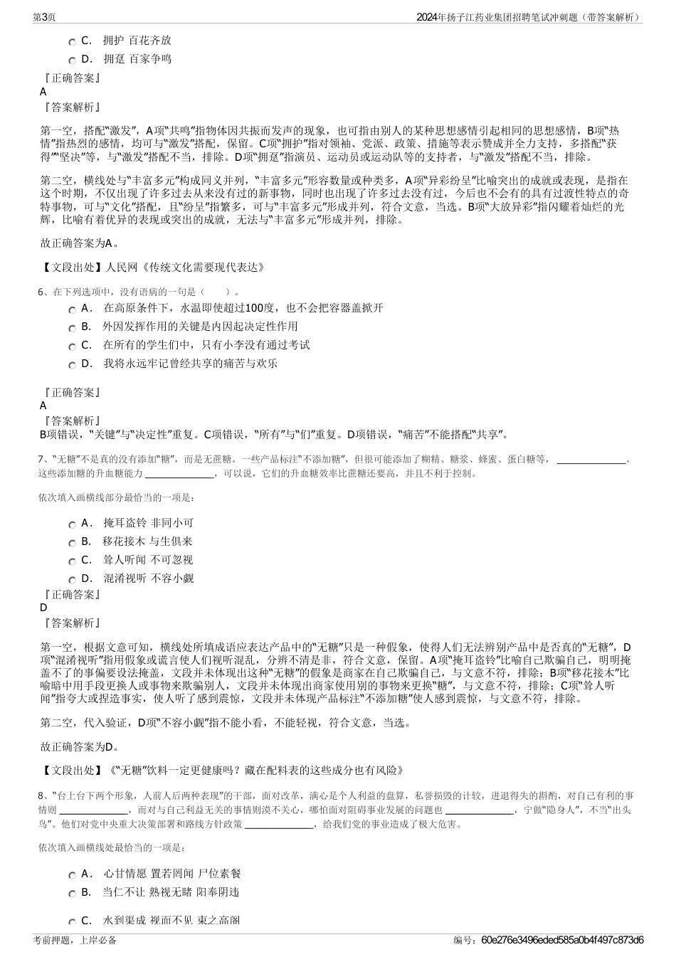 2024年扬子江药业集团招聘笔试冲刺题（带答案解析）_第3页