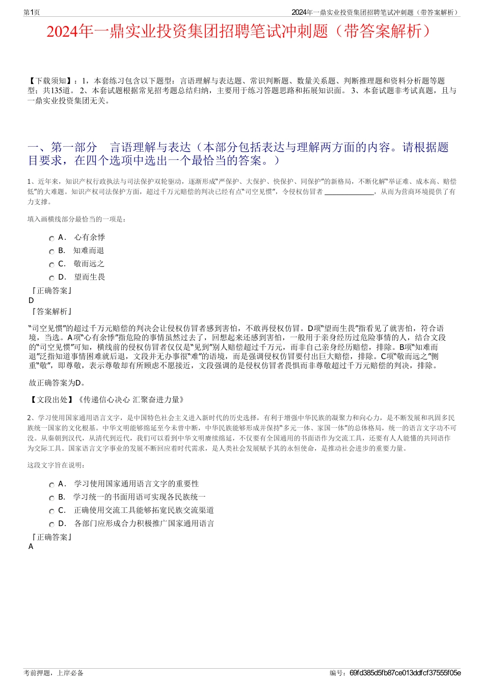 2024年一鼎实业投资集团招聘笔试冲刺题（带答案解析）_第1页