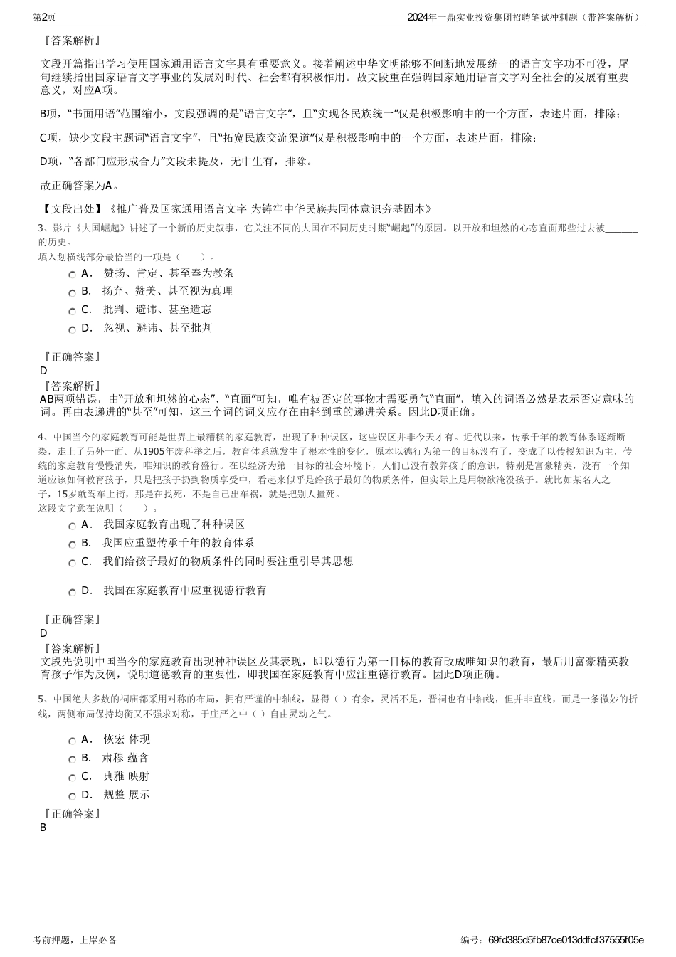 2024年一鼎实业投资集团招聘笔试冲刺题（带答案解析）_第2页