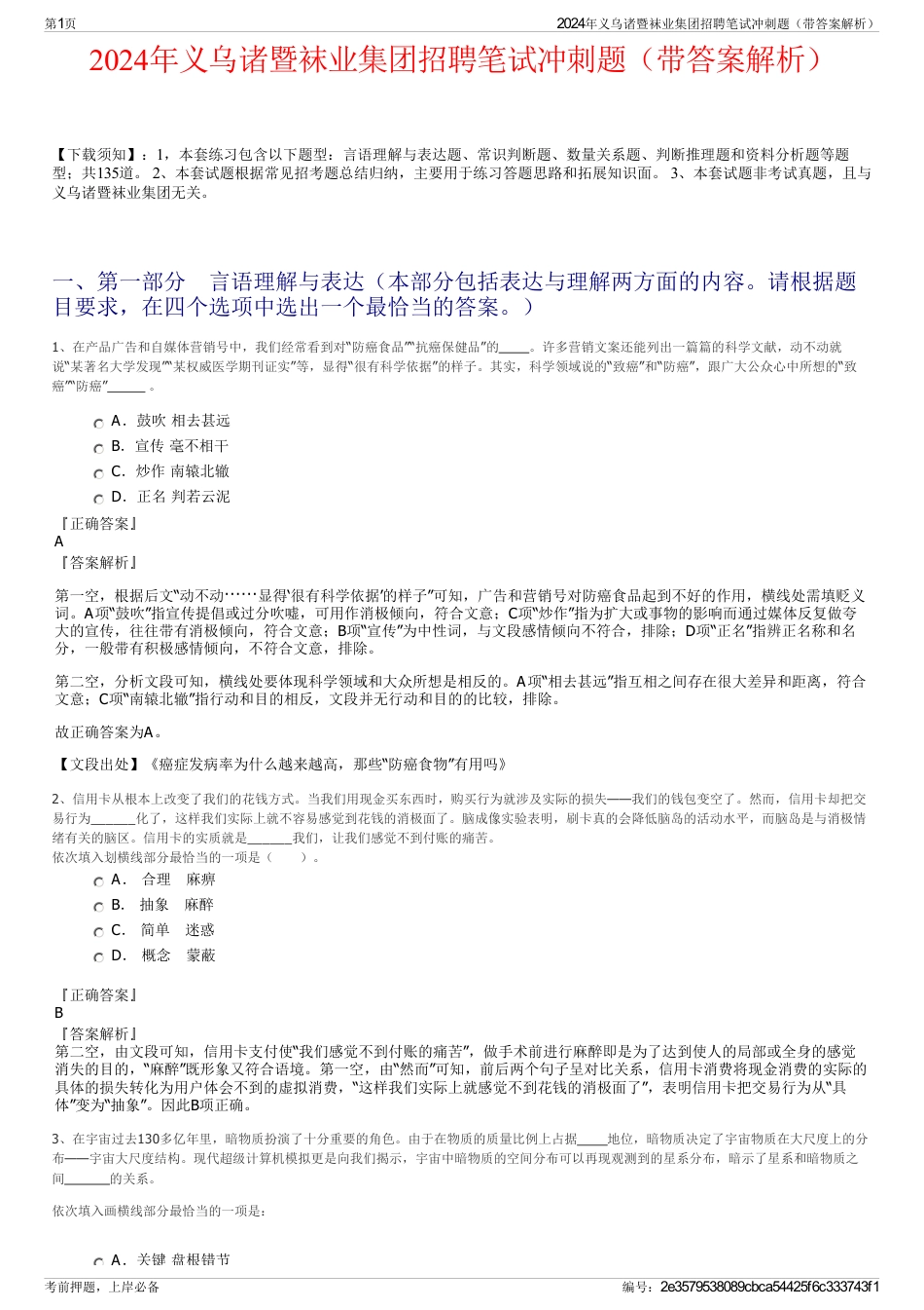 2024年义乌诸暨袜业集团招聘笔试冲刺题（带答案解析）_第1页
