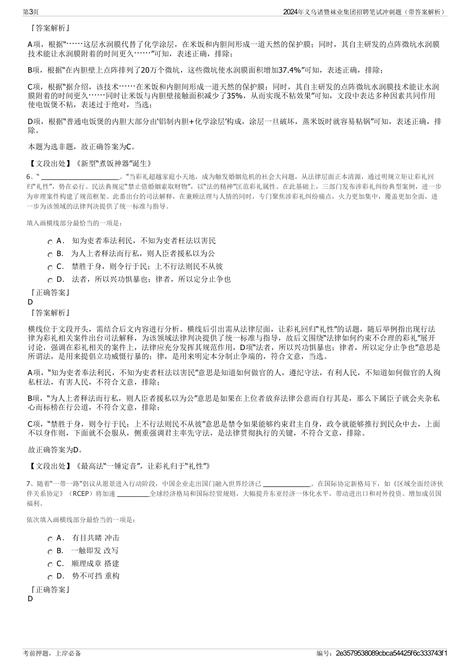 2024年义乌诸暨袜业集团招聘笔试冲刺题（带答案解析）_第3页