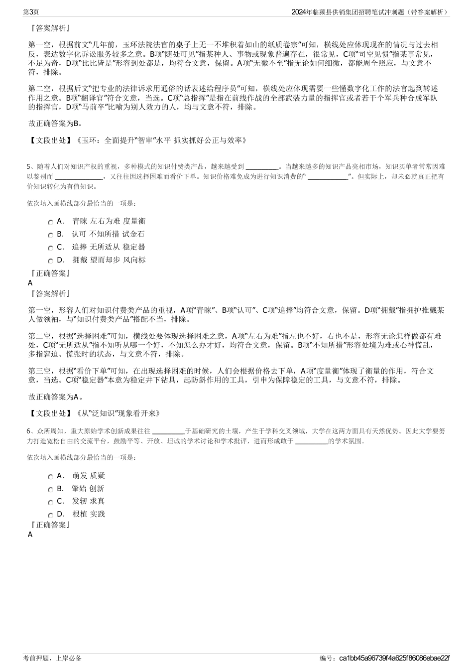 2024年临颍县供销集团招聘笔试冲刺题（带答案解析）_第3页