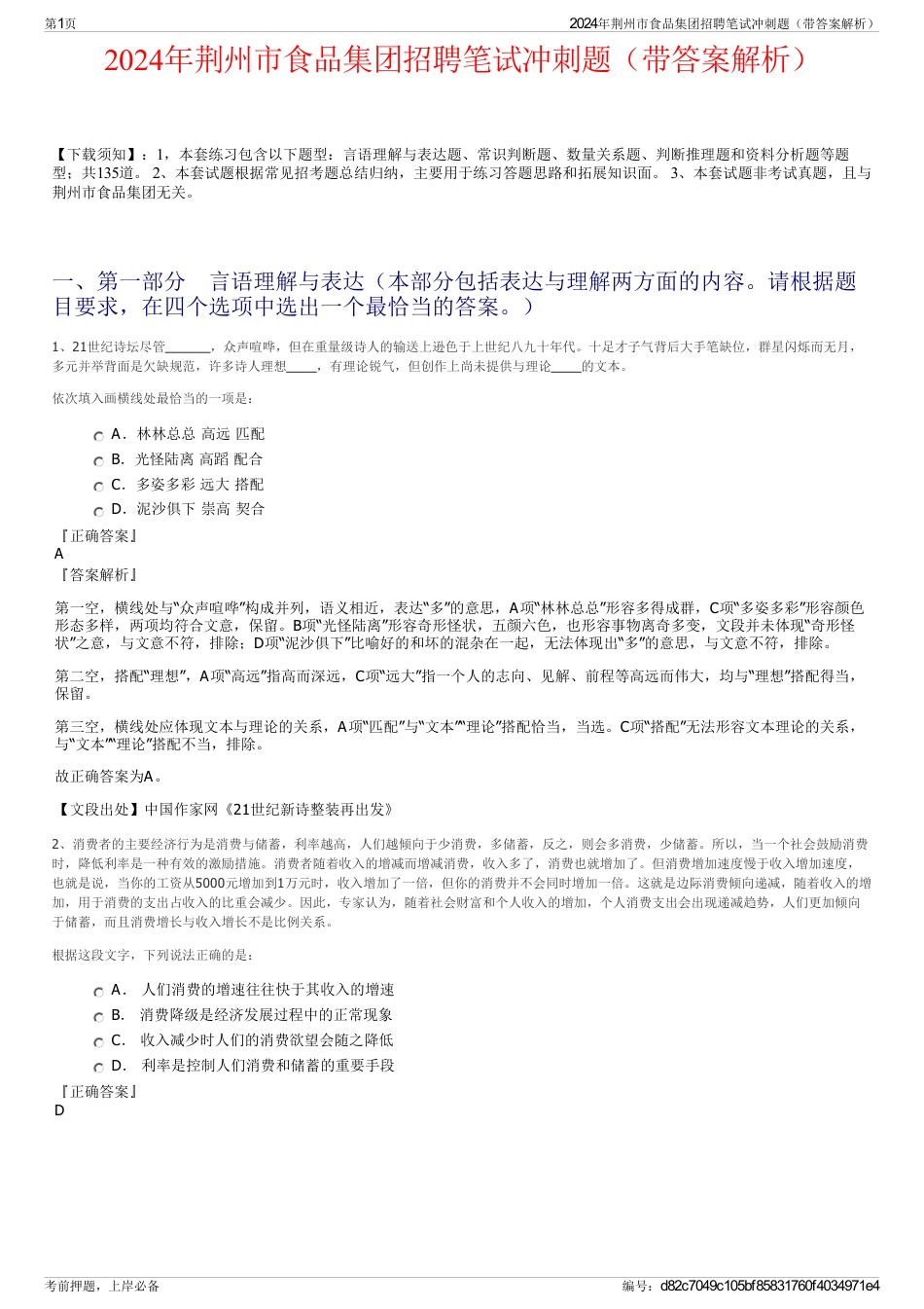 2024年荆州市食品集团招聘笔试冲刺题（带答案解析）_第1页