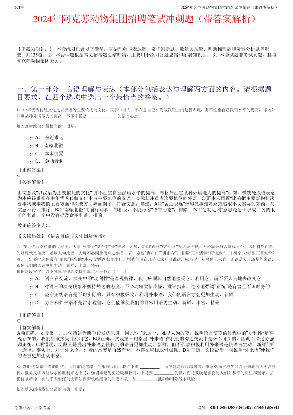 2024年阿克苏动物集团招聘笔试冲刺题（带答案解析）_第1页