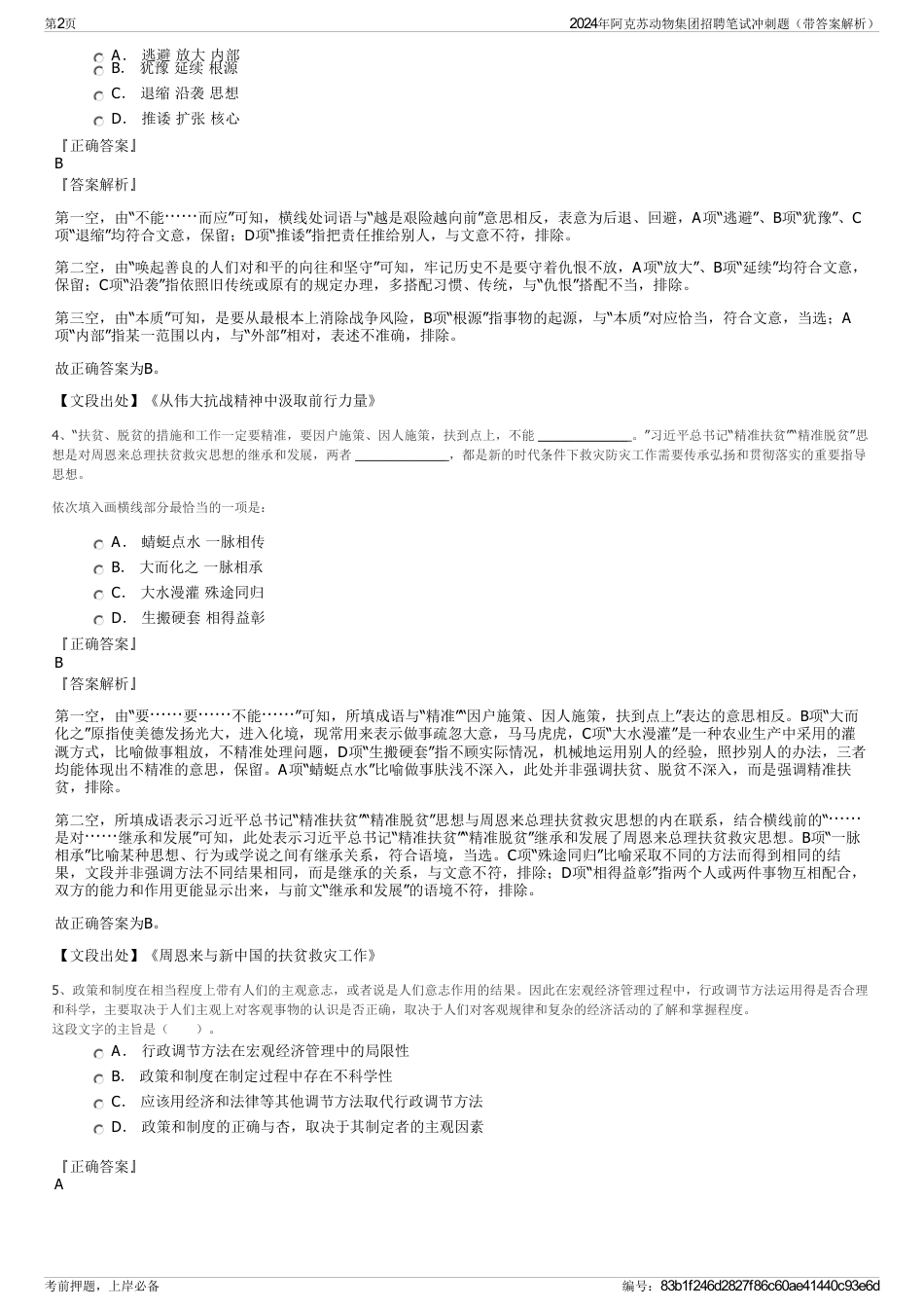 2024年阿克苏动物集团招聘笔试冲刺题（带答案解析）_第2页