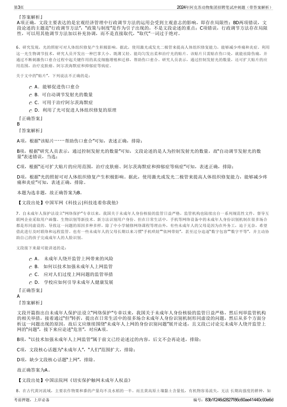 2024年阿克苏动物集团招聘笔试冲刺题（带答案解析）_第3页