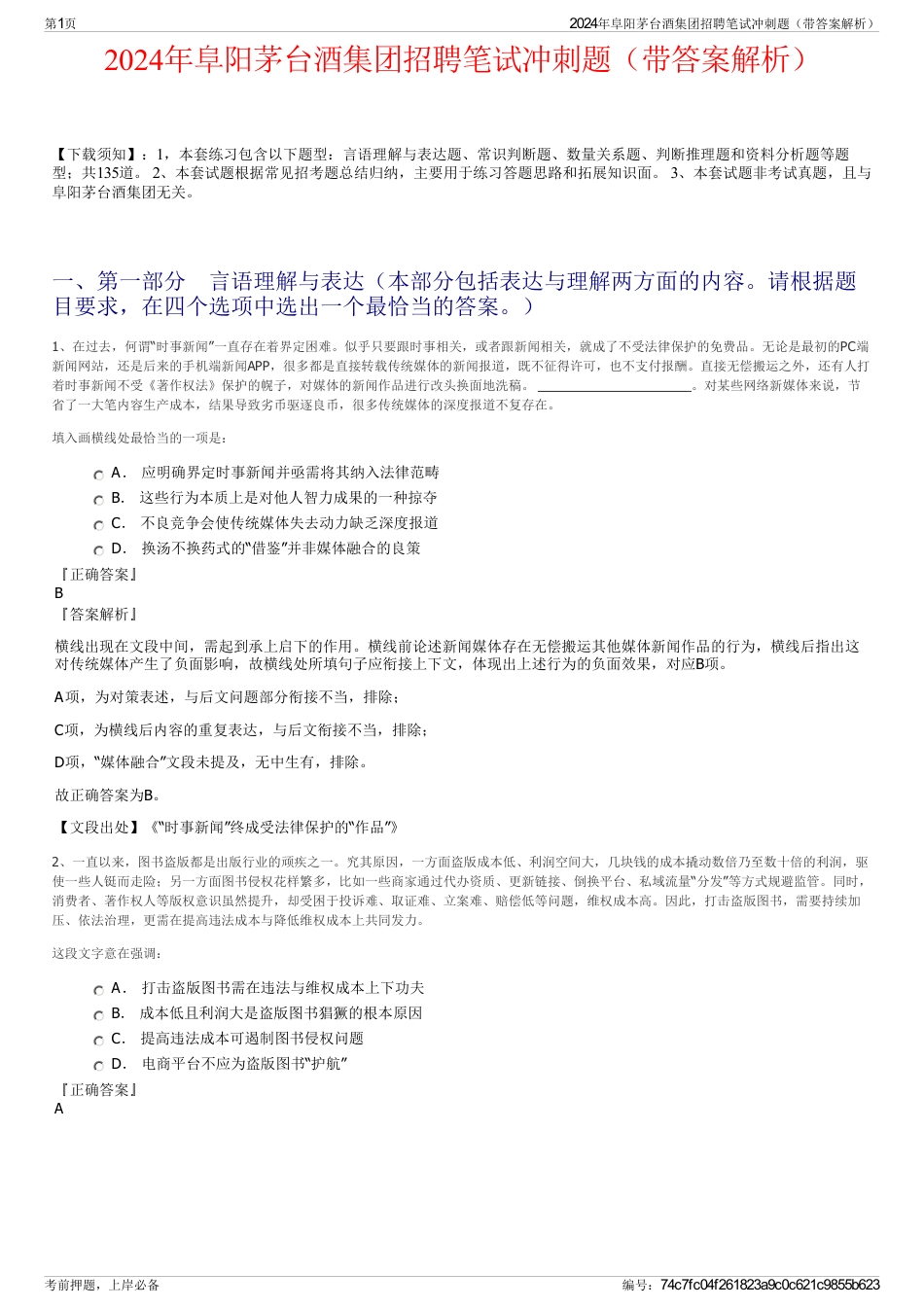 2024年阜阳茅台酒集团招聘笔试冲刺题（带答案解析）_第1页