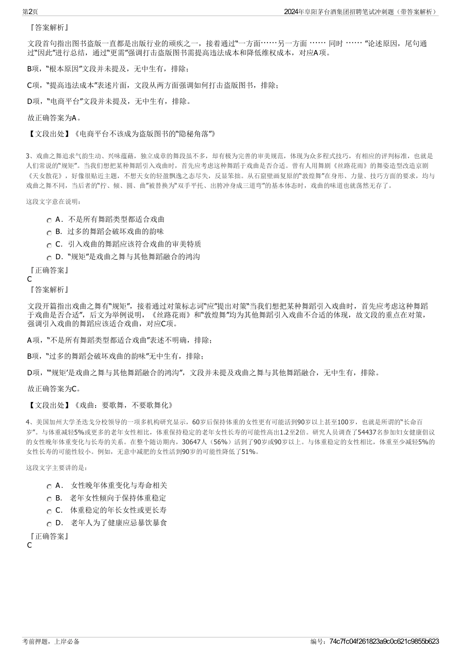 2024年阜阳茅台酒集团招聘笔试冲刺题（带答案解析）_第2页